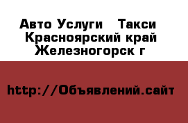 Авто Услуги - Такси. Красноярский край,Железногорск г.